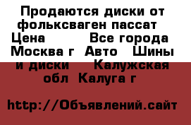 Продаются диски от фольксваген пассат › Цена ­ 700 - Все города, Москва г. Авто » Шины и диски   . Калужская обл.,Калуга г.